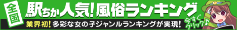 広島で風俗エステ遊びなら[駅ちか]